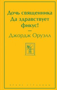 Обложка книги «Дочь священника. Да здравствует фикус!»