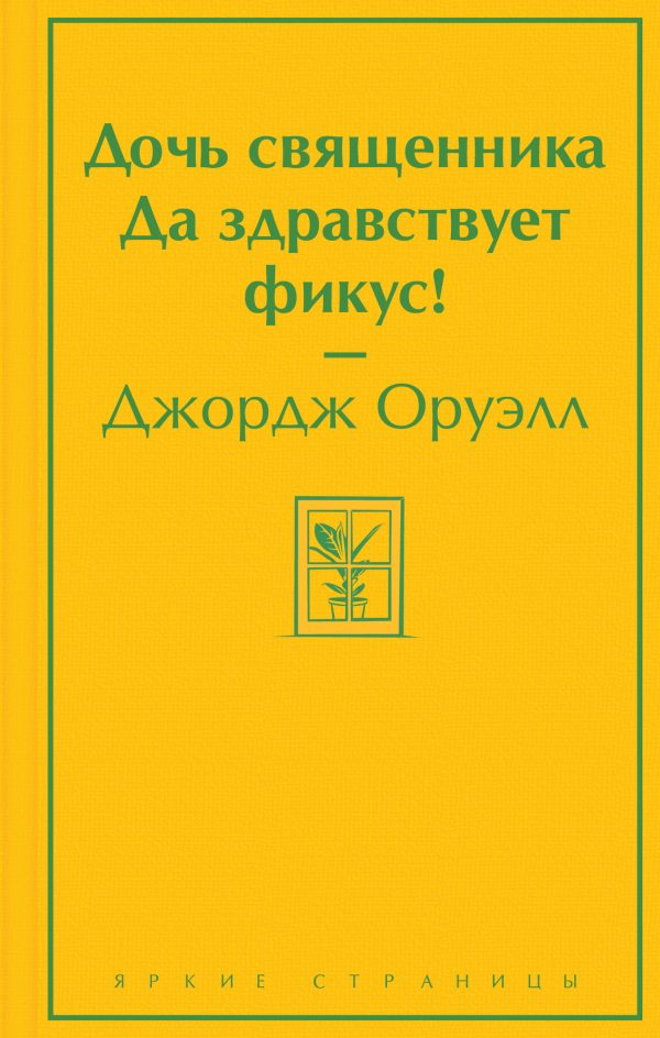 Обложка книги «Дочь священника. Да здравствует фикус!»
