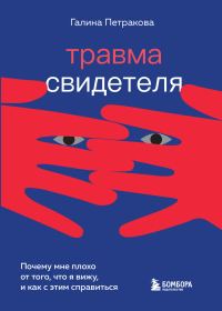 Обложка книги «Травма свидетеля. Почему мне плохо от того, что я вижу, и как с этим справиться»
