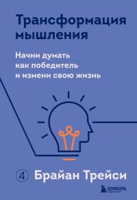 Обложка книги «Трансформация мышления. Начни думать как победитель и измени свою жизнь»