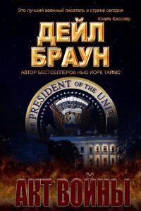 Обложка книги «Акт войны»
