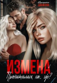 Обложка книги «Измена. Просчиталась, но...где?»