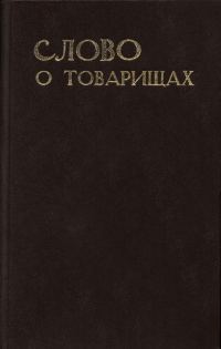 Обложка книги «Слово о товарищах»