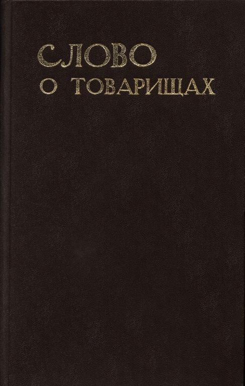 Обложка книги «Слово о товарищах»