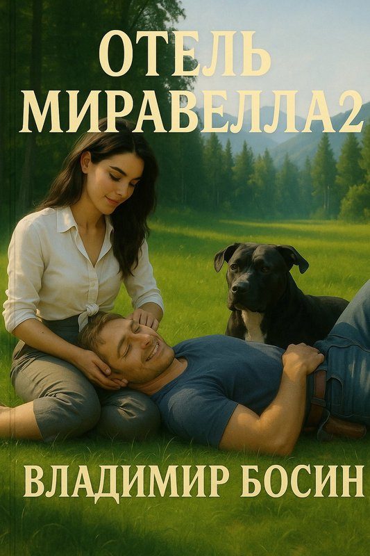 Обложка книги «Отель Миравелла 2»