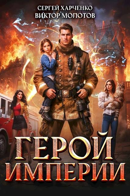 Обложка книги «Герой Империи 1»