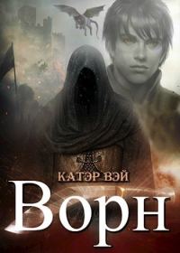 Обложка книги «Ворн»