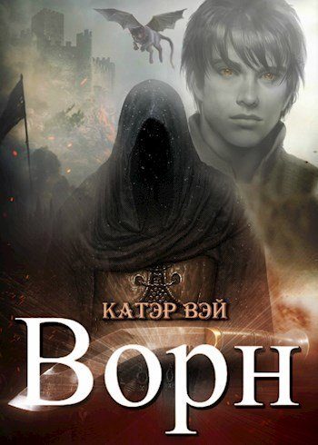 Обложка книги «Ворн»