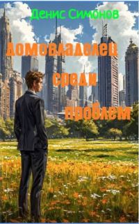 Обложка книги «Домовладелец среди проблем»