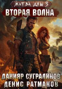 Обложка книги «Вторая волна»