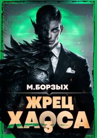 Обложка книги «Жрец Хаоса. Книга III»
