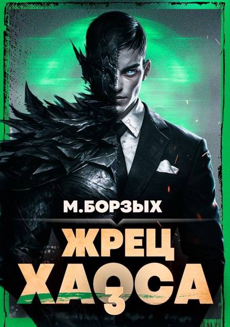 Обложка книги «Жрец Хаоса. Книга III»