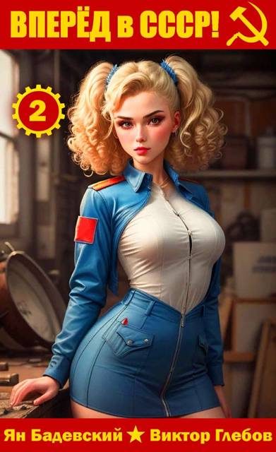 Обложка книги «Вперед в СССР! Том 2»