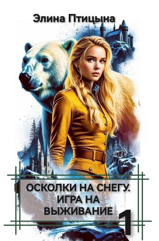 Обложка книги «Осколки на снегу. Игра на выживание»