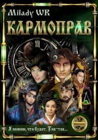 Обложка книги «Кармоправ»