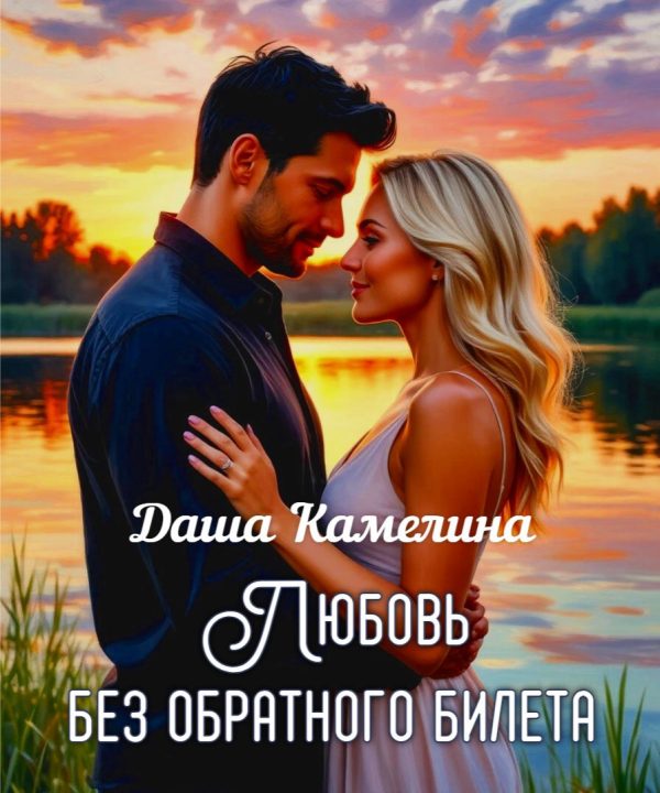 Обложка книги «Любовь без обратного билета»