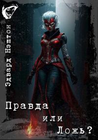Обложка книги «Правда или Ложь»