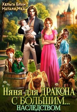 Обложка книги «Няня для дракона с большим… наследством»