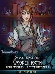 Обложка книги «Особенности современной артефакторики»