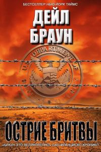 Обложка книги «Острие бритвы»