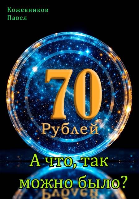 Обложка книги «А что, так можно было?»