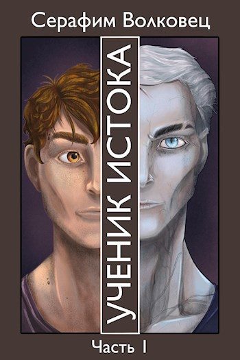 Обложка книги «Ученик Истока. Часть I»