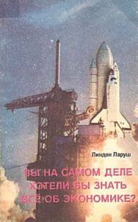 Обложка книги «Вы на самом деле хотели бы знать все об экономике?»
