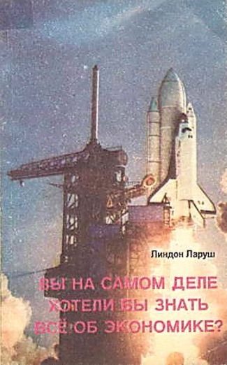 Обложка книги «Вы на самом деле хотели бы знать все об экономике?»