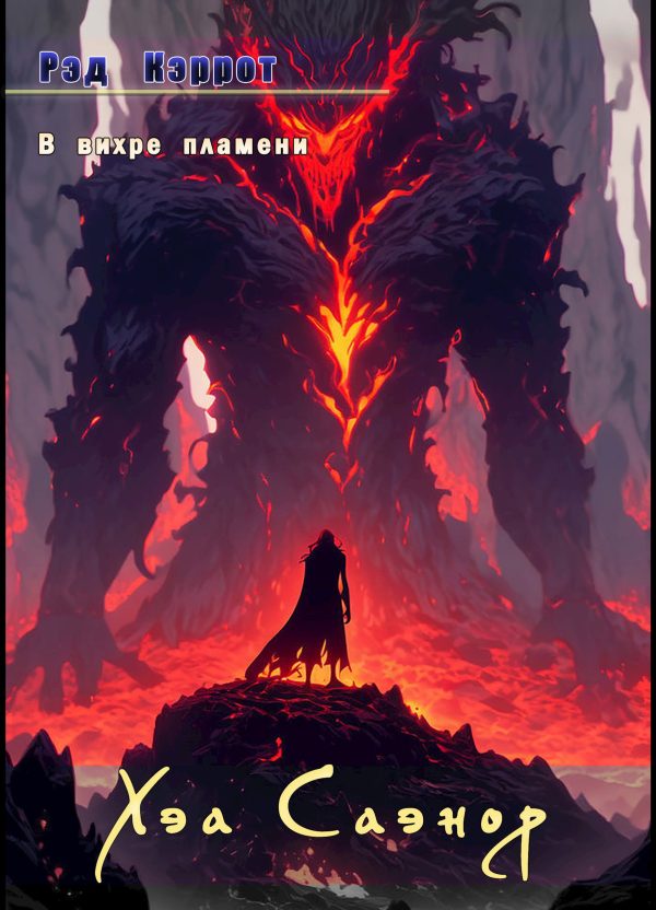 Обложка книги «В вихре пламени. Хэа Саэнор»