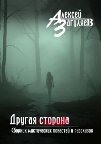 Обложка книги «Другая сторона. Сборник мистических повестей и рассказов»