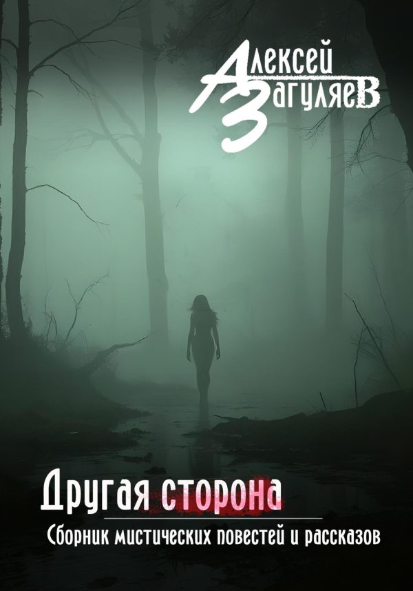 Обложка книги «Другая сторона. Сборник мистических повестей и рассказов»