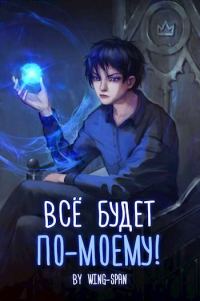 Обложка книги «Все будет по-моему! Часть 11»