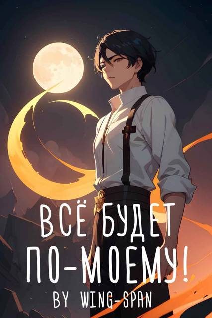 Обложка книги «Все будет по-моему! Часть 12»
