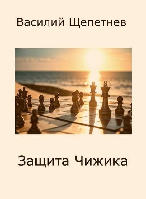 Обложка книги «Защита Чижика»