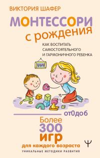 Обложка книги «Монтессори с рождения. Как воспитать самостоятельного и гармоничного ребенка»