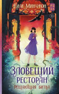 Обложка книги «Решающая битва»
