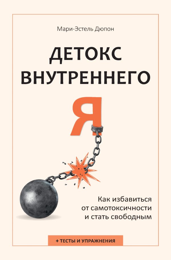 Обложка книги «Детокс внутреннего «Я». Как избавиться от самотоксичности и стать свободным»