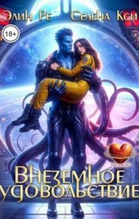 Обложка книги «Внеземное удовольствие (СИ)»