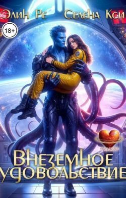 Обложка книги «Внеземное удовольствие (СИ)»