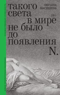 Обложка книги «Такого света в мире не было до появления N. Рассказы»