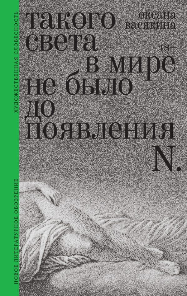 Обложка книги «Такого света в мире не было до появления N. Рассказы»