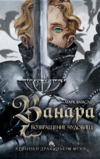 Обложка книги «Возвращение чудовищ»