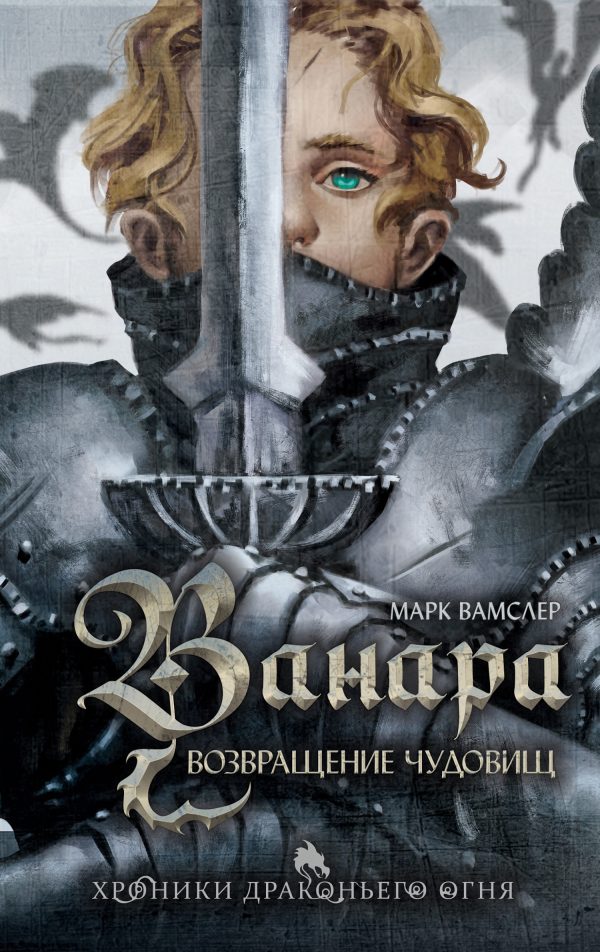 Обложка книги «Возвращение чудовищ»