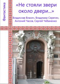 Обложка книги «Не стояли звери около двери...»