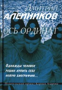 Обложка книги «Ось ординат»