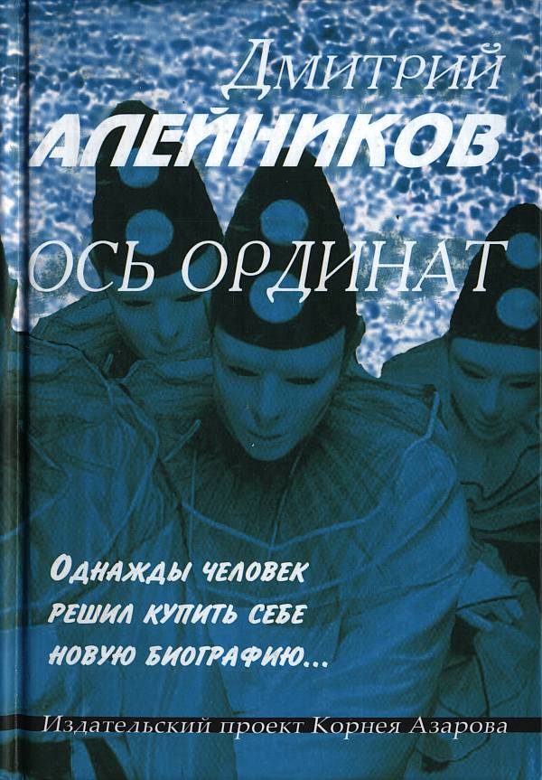 Обложка книги «Ось ординат»