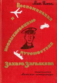 Обложка книги «Воспоминания и необыкновенные путешествия Захара Загадкина»
