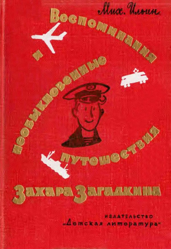 Обложка книги «Воспоминания и необыкновенные путешествия Захара Загадкина»