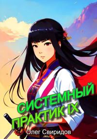 Обложка книги «Системный практик IX»