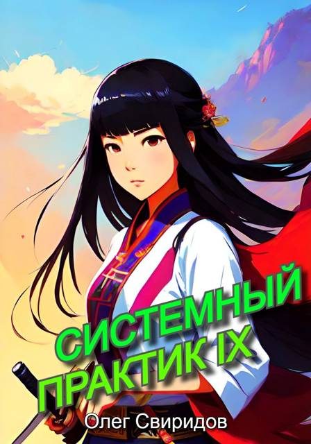 Обложка книги «Системный практик IX»